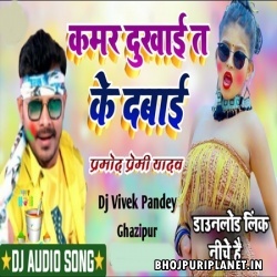 Kamar Dukhai Ta Ke Dabai Holi Remix (Pramod Premi) Dj Vivek
