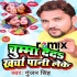 Chumma Deda Kharcha Pani Lele Dj Remix Mp3 Songs (Gunjan Singh)