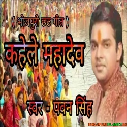 Kahele Mahadev (Pawan Singh) Chhath Puja Remix Dj Shekhar Subodh