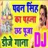Gharwa Me Baji Badhayie (Pawan Singh) Chhath Dj Remix Dj Shekhar Subodh