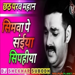 Simawa Pe Saiya Sipahiya (Pawan Singh) Chhath Puja Remix Dj Shekhar Subodh