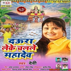 Aage Aage Daura Leke Chalale Mahadev Chhath Song
