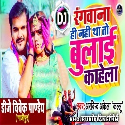 Rangwana Hi Nahi Tha To Bulai Kahela Remix Mp3 Song (Kallu) Dj Vivek