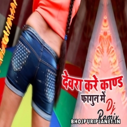 Devra Kare Kand Holi Me Remix (Mohini Pandey) Dj Ravi