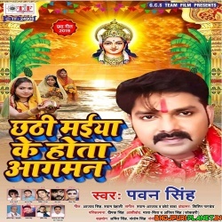 Chhathi Maiya Ke Hota Aagman Mp3 Song