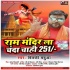 Ram Mandir La Chanda Deda Ae Bhaiya 251