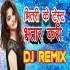 Bhitati Ke Test Bhatar Kari Remix Bhojpuri Song 2019 - Dj Suraj