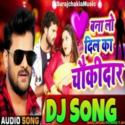 Chaukidar Banalo Dil Ka Khada Rahunga (Khesari Lal) Bhojpuri Dj Remix Mp3 Song Dj Suraj