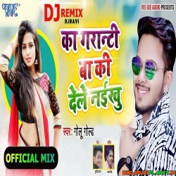 Ka Garanti Ba Ki Doshra Ke Dele Naikhu (Golu Gold) Bhojpuri Dj Remix Song
